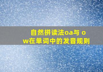 自然拼读法oa与 ow在单词中的发音规则